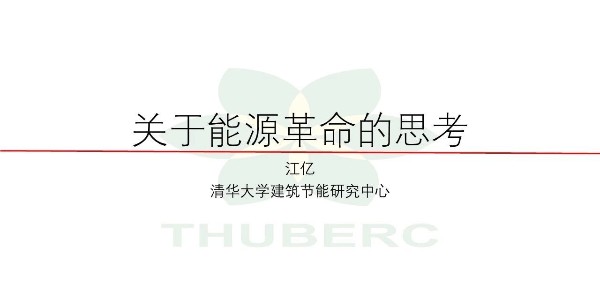 【HVAC】江亿院士关于能源革命的思考