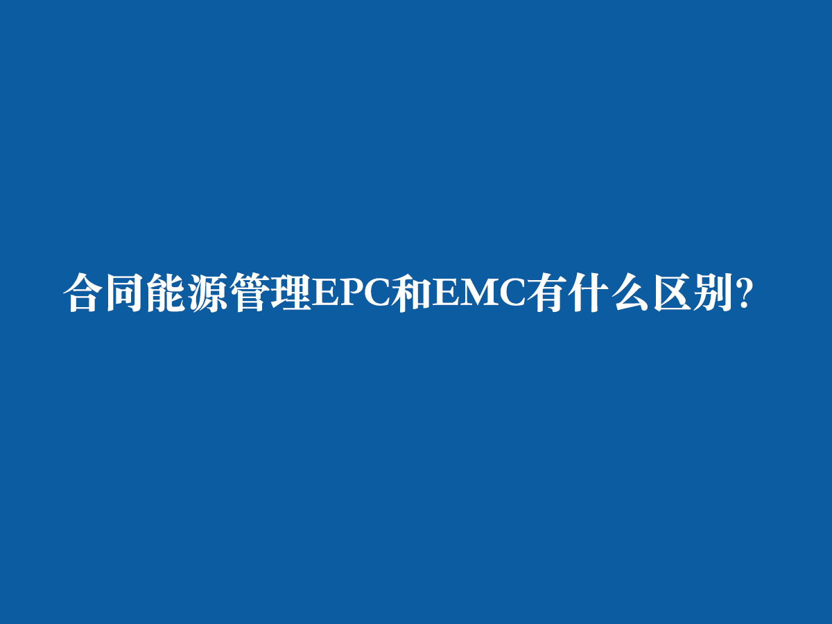 澳门2024免费原料网EPC和EMC有什么区别？