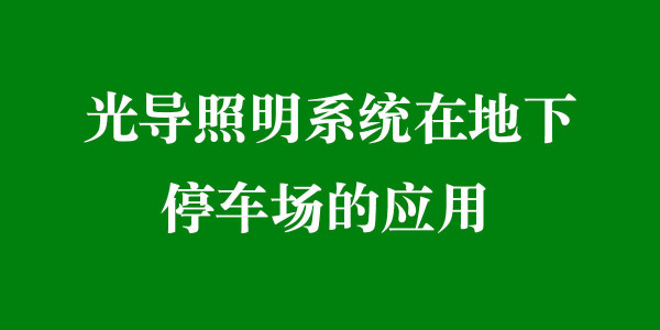 光导照明系统在地下停车场的应用