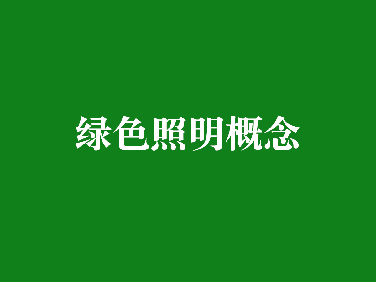 绿色照明概念