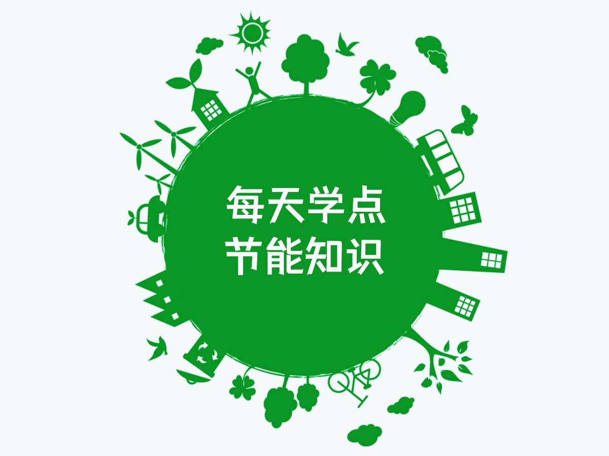 每天学点节能知识-能源审计